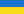 Flag_of_Ukraine (1)
